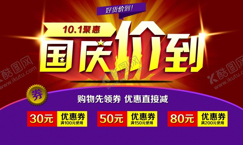 编号：54997709230447003484【酷图网】源文件下载-国庆节海报