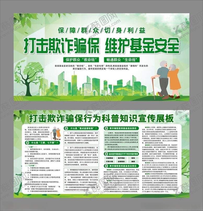 编号：74516604250234484703【酷图网】源文件下载-打击骗保医疗保险诈骗欺展板