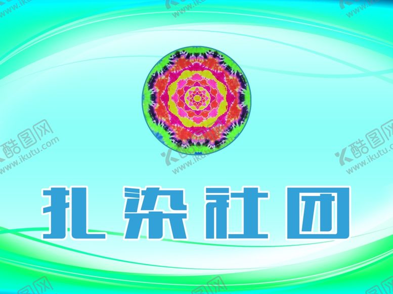 编号：39006701290545404440【酷图网】源文件下载-扎染社团