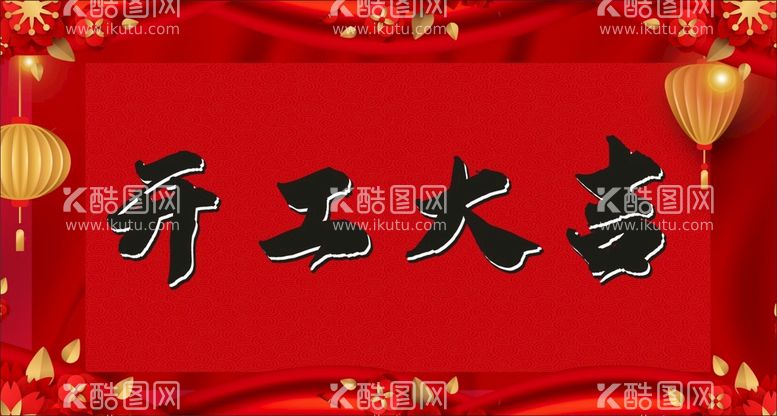 编号：12691311270750402601【酷图网】源文件下载-开工大吉