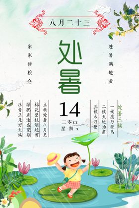 处暑海报节气飞机稿单页