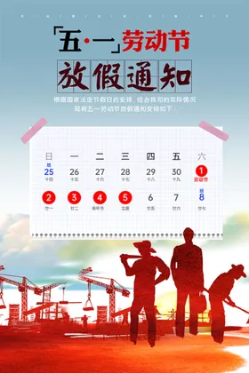 51劳动节致敬劳动者宣传海报五一素材广告设计模板放假通知