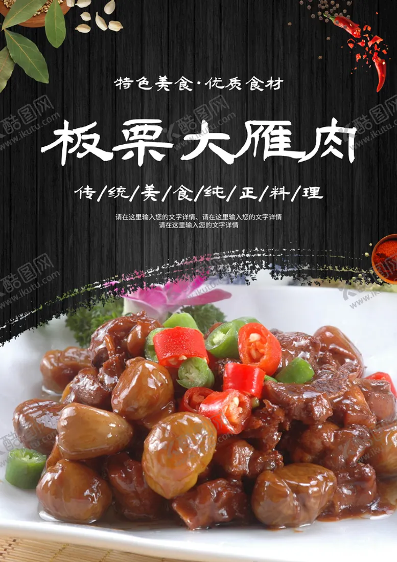 编号：74561010091133064658【酷图网】源文件下载-板栗大雁肉