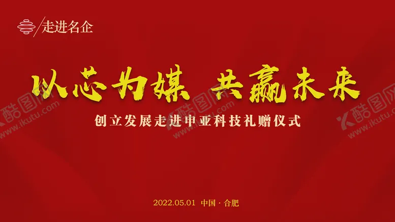 编号：97613009132327276148【酷图网】源文件下载-走进名企红色背景仪式背景
