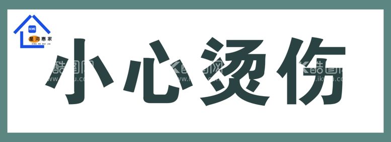 编号：47774711252334435823【酷图网】源文件下载-小心烫伤