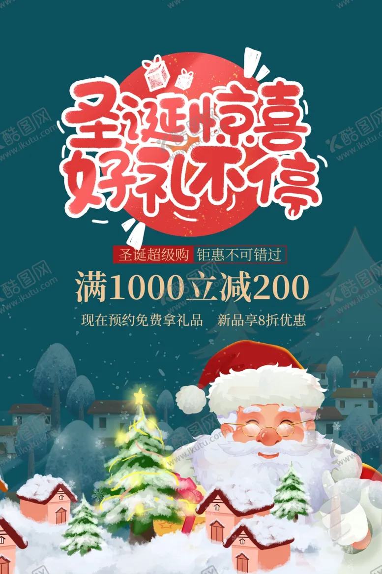 编号：38458503300934377584【酷图网】源文件下载-圣诞节海报