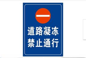 道路凝冻禁止通行