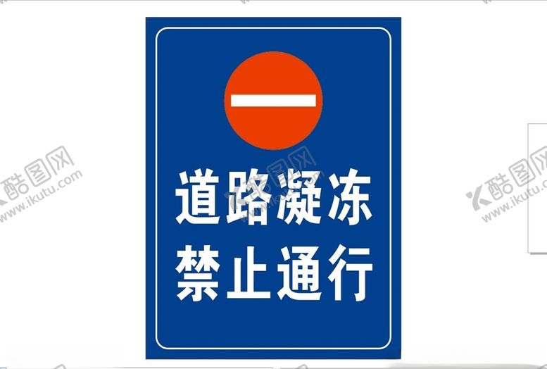 编号：70364602041339306246【酷图网】源文件下载-道路凝冻禁止通行