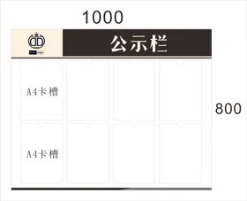 公示栏