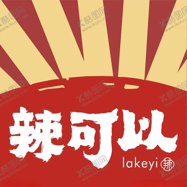 编号：49310003010533333456【酷图网】源文件下载-辣可以益阳麻辣烫
