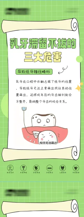 儿童乳牙口腔科普海报