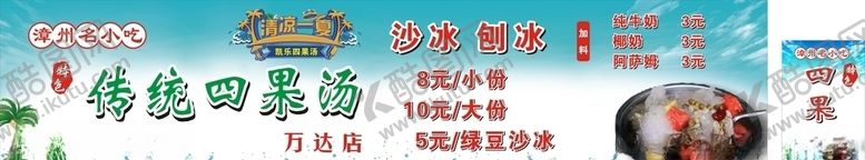 编号：19796006181401105078【酷图网】源文件下载-漳州小吃四果汤