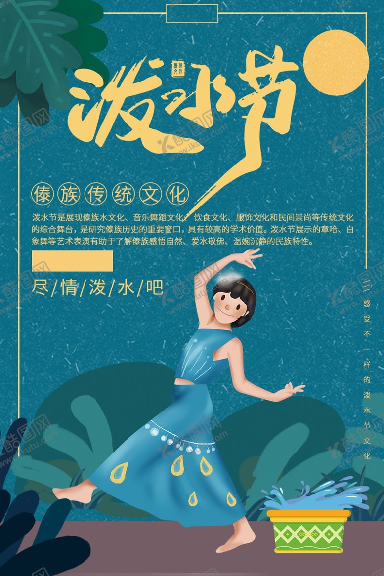 编号：30468701300119589387【酷图网】源文件下载-泼水节
