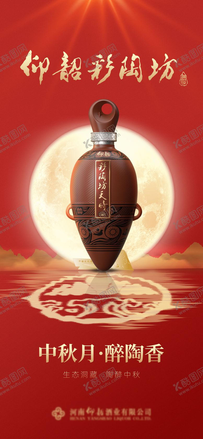 编号：51361306171941269809【酷图网】源文件下载-中秋白酒海报