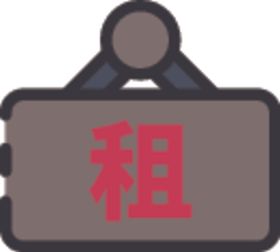 租赁