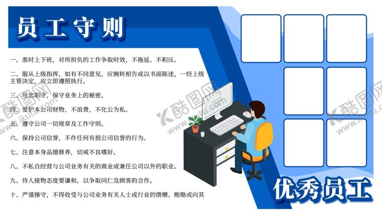 编号：44745001210430378186【酷图网】源文件下载-员工守则