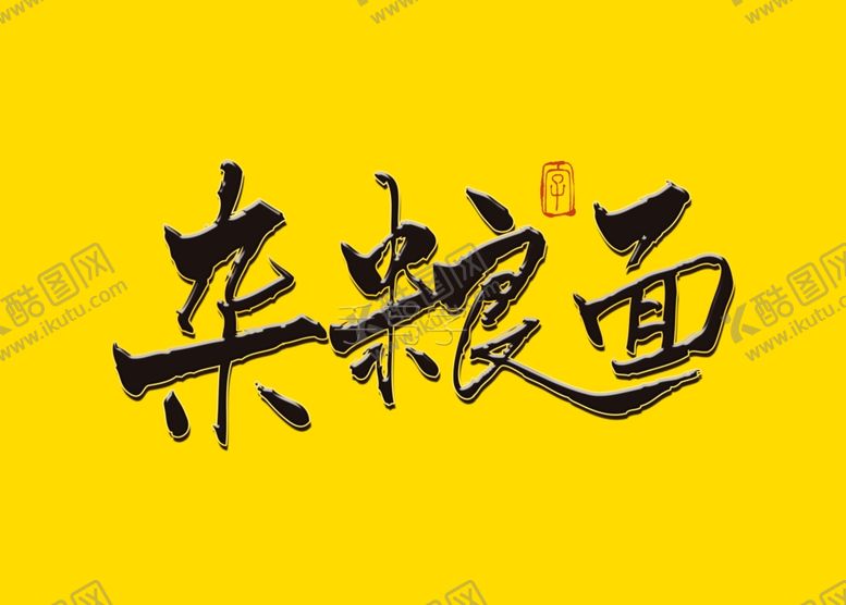 编号：51273606190427131811【酷图网】源文件下载-杂粮面书法毛笔字