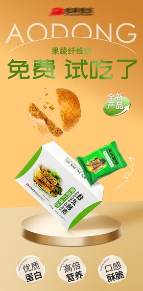 食品饼干宣传海报