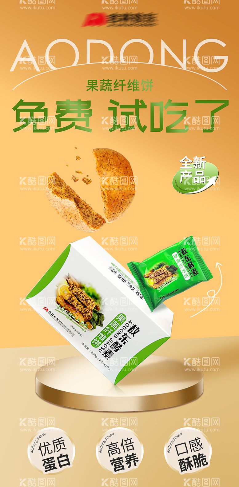 编号：38503612041800006725【酷图网】源文件下载-食品饼干宣传海报