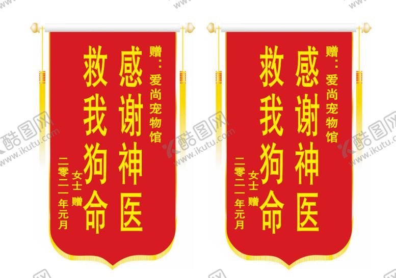 编号：80976501312245599999【酷图网】源文件下载-锦旗模板