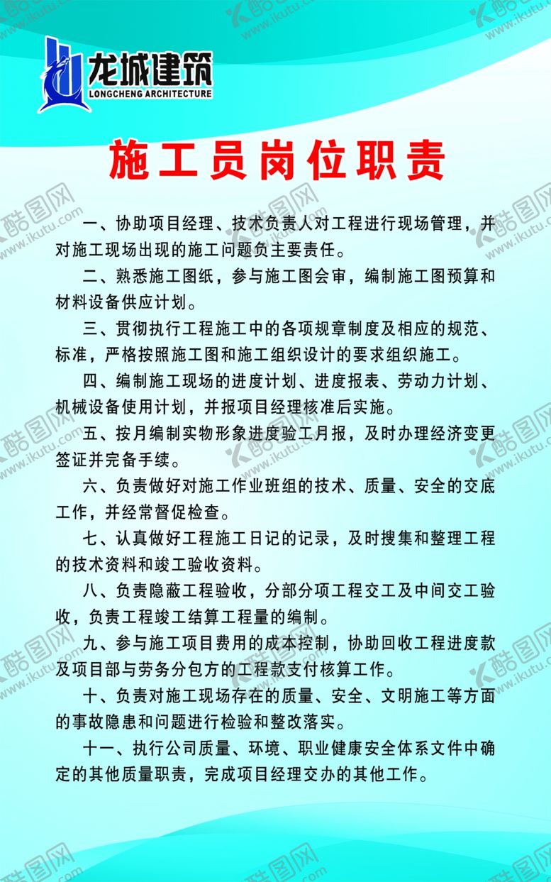 编号：15472407060536493775【酷图网】源文件下载-施工员岗位职责