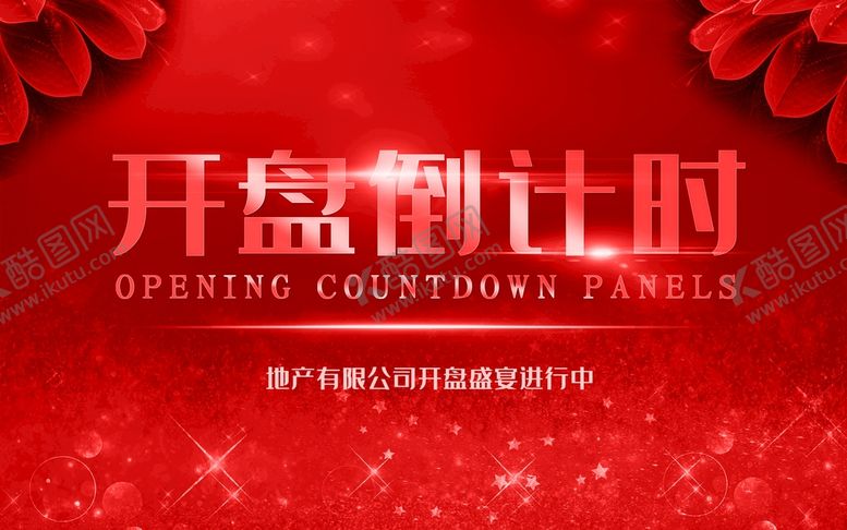 编号：04962109122228421084【酷图网】源文件下载-开盘倒计时商业临街旺铺