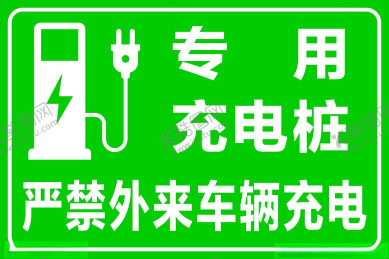 编号：23209812160253586753【酷图网】源文件下载-专用充电桩