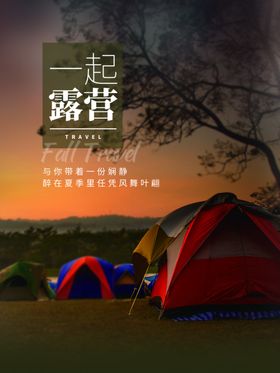 露营出游踏青海报展板素材帐篷趣家庭旅度假