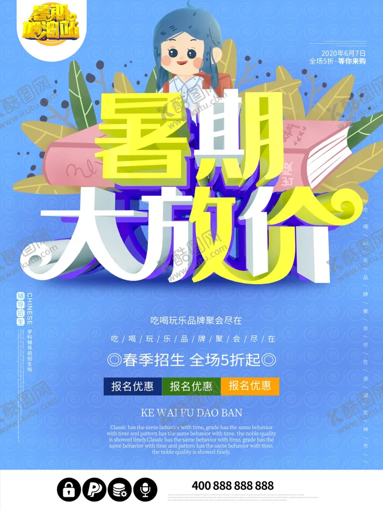 编号：56889909140015203552【酷图网】源文件下载-暑期大放价