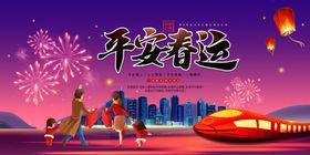 平安春运