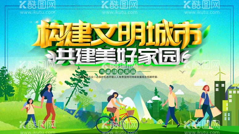 编号：10953210050422497194【酷图网】源文件下载-创建文明城市