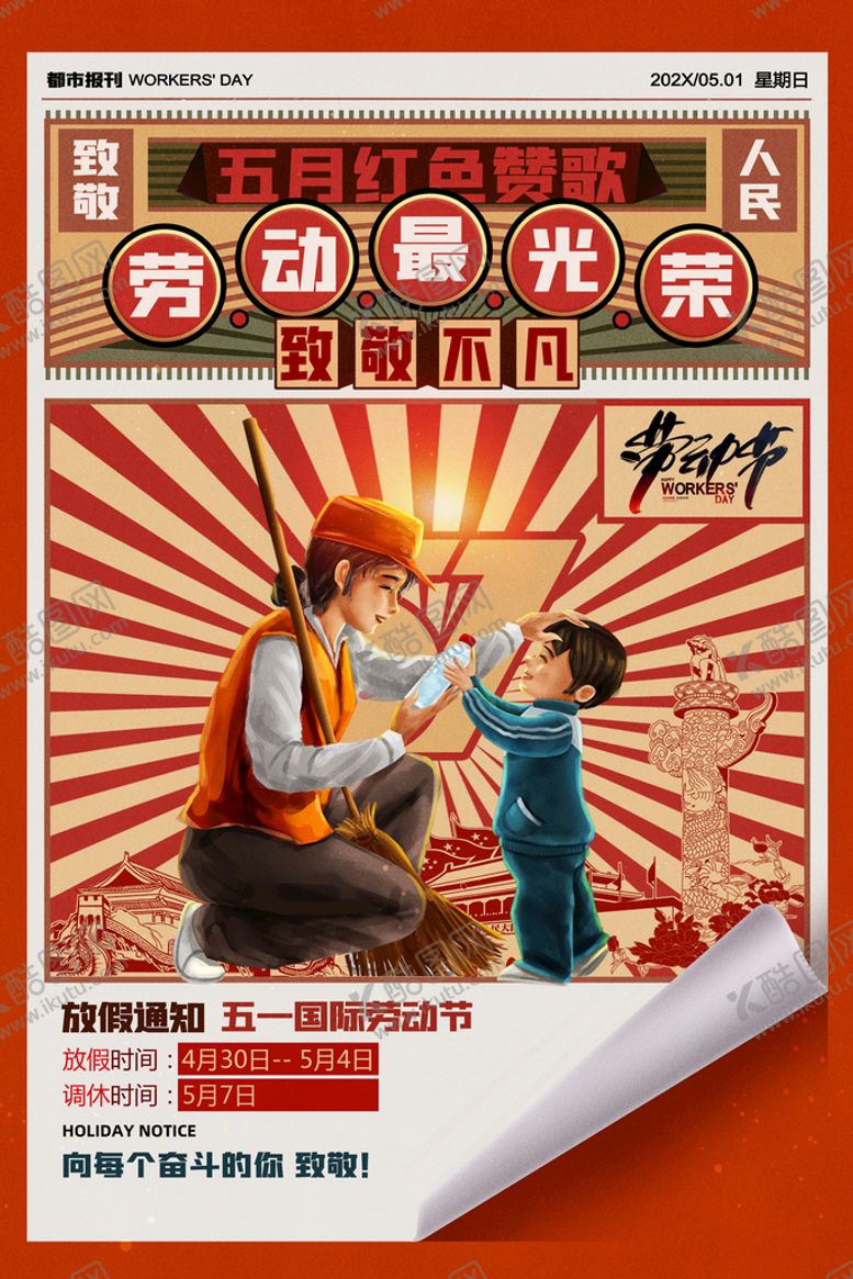 编号：50186210261554421995【酷图网】源文件下载-劳动节