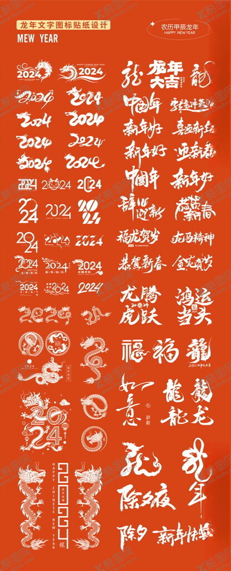 编号：31684901260259239319【酷图网】源文件下载-龙年文字图标贴纸