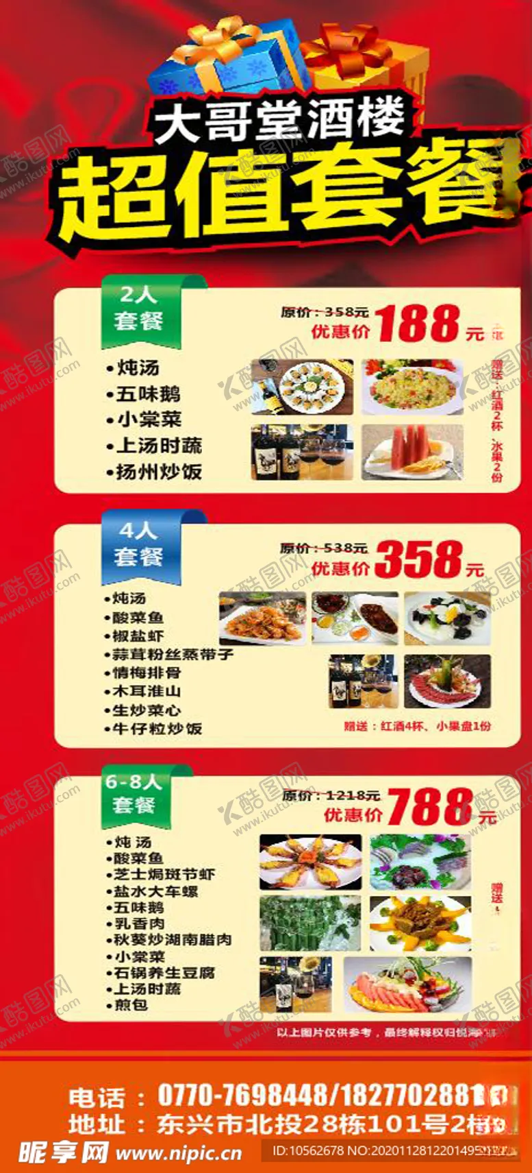 编号：12486505010110426008【酷图网】源文件下载-酒楼套餐展架
