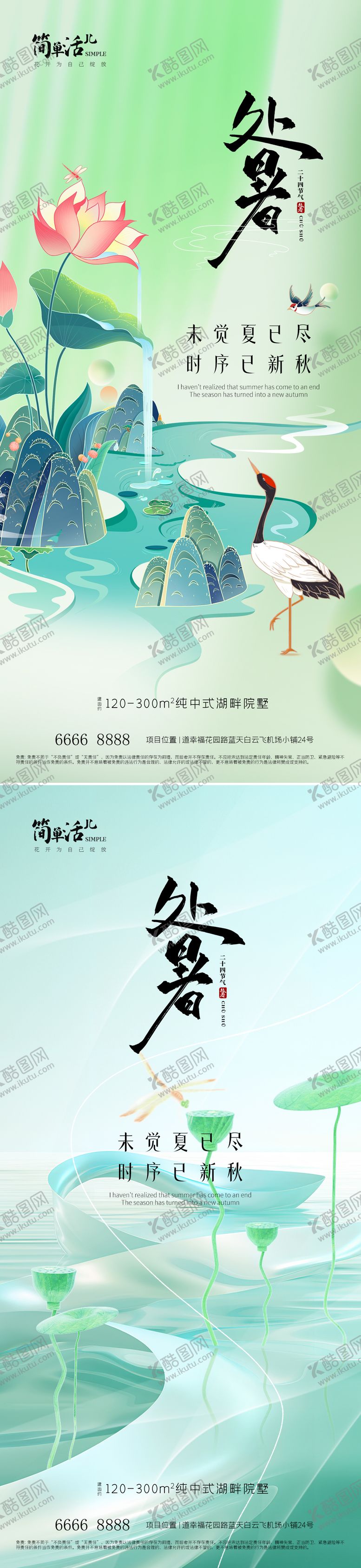 编号：41283609290502246530【酷图网】源文件下载-地产处暑海报
