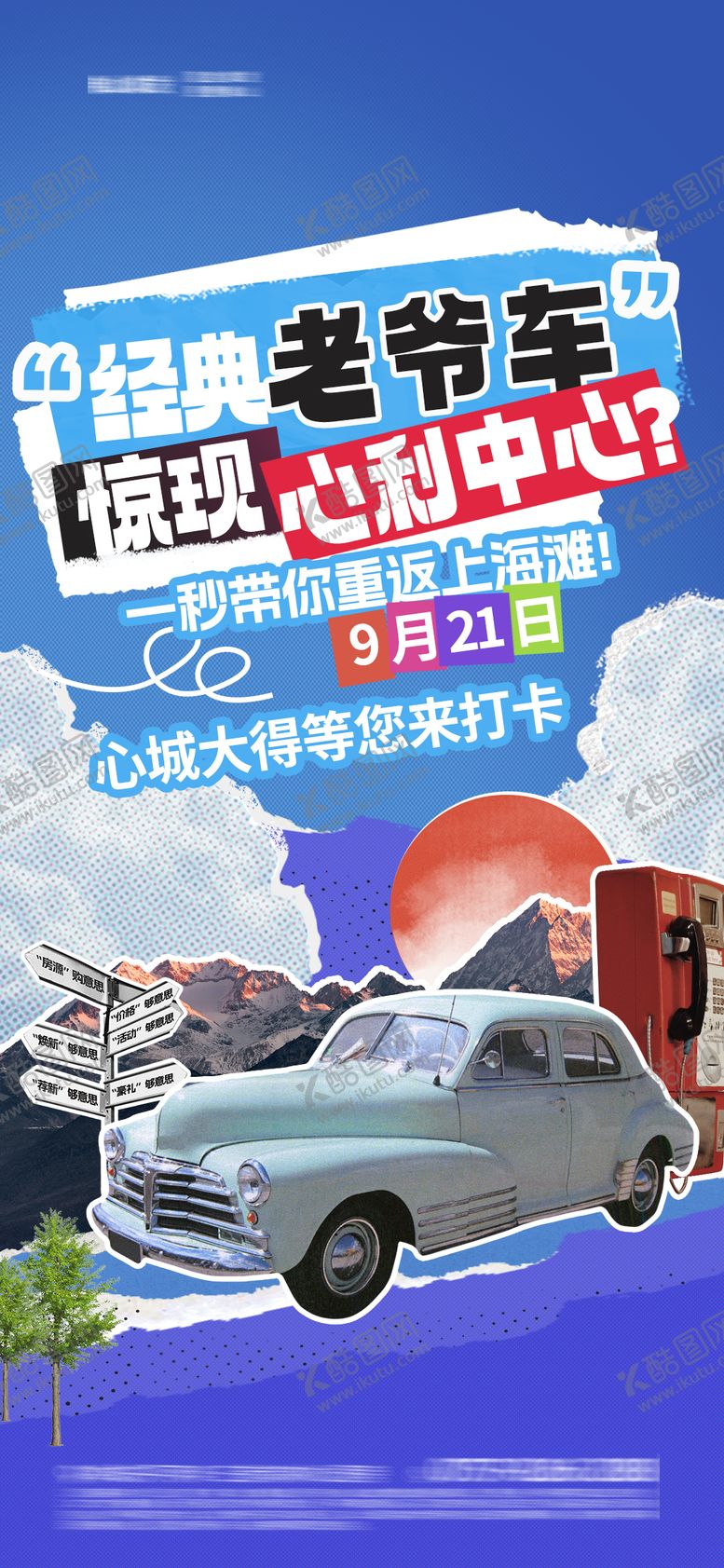 编号：46477702211654111526【酷图网】源文件下载-拼贴风汽车海报