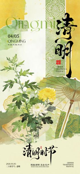 清明