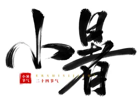 小暑艺术字