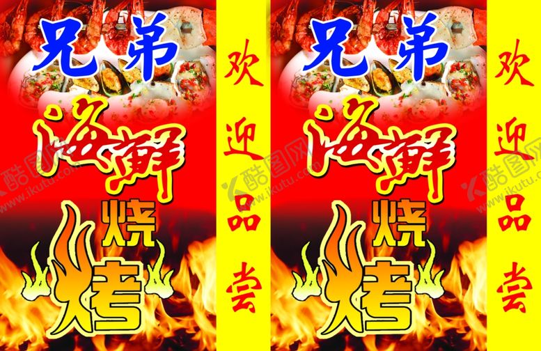 编号：18937806240957019009【酷图网】源文件下载-兄弟海鲜烧烤