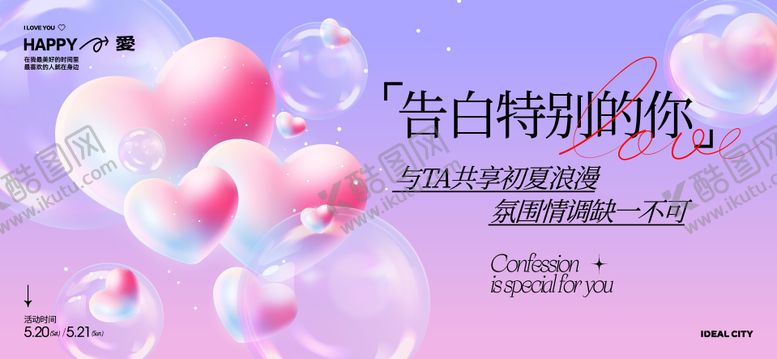 编号：42202605132309105490【酷图网】源文件下载-520情人节背景板