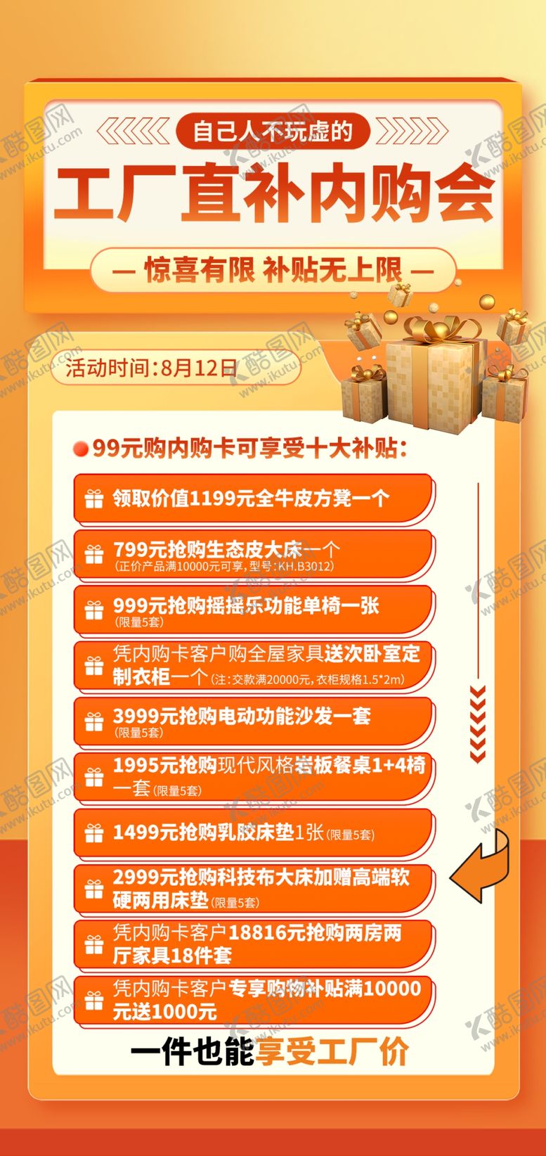编号：10032702272213328908【酷图网】源文件下载-工厂直补内购会