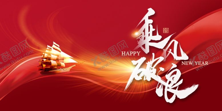 编号：91277512082334419079【酷图网】源文件下载-乘风破浪企业年会