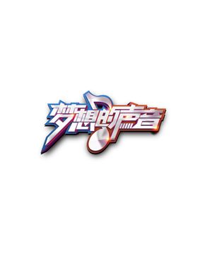 梦想的声音字体字形主题海报素材
