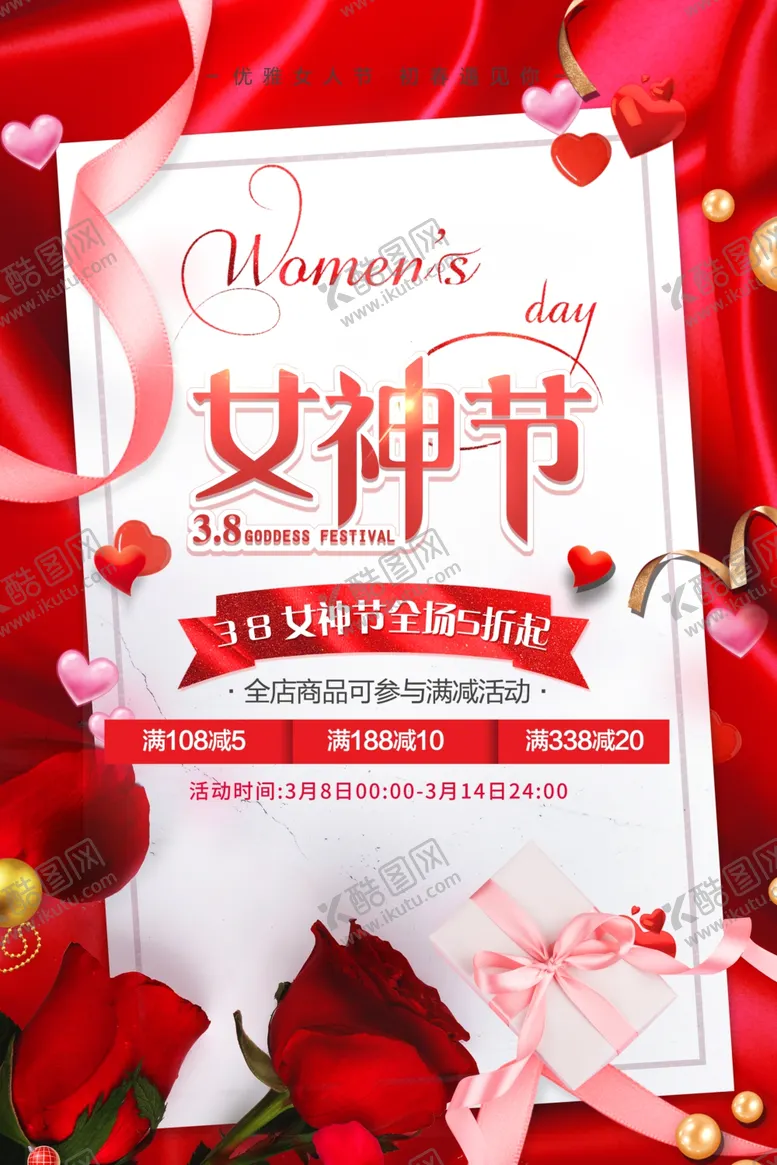 编号：56314702041634145540【酷图网】源文件下载-三八节海报