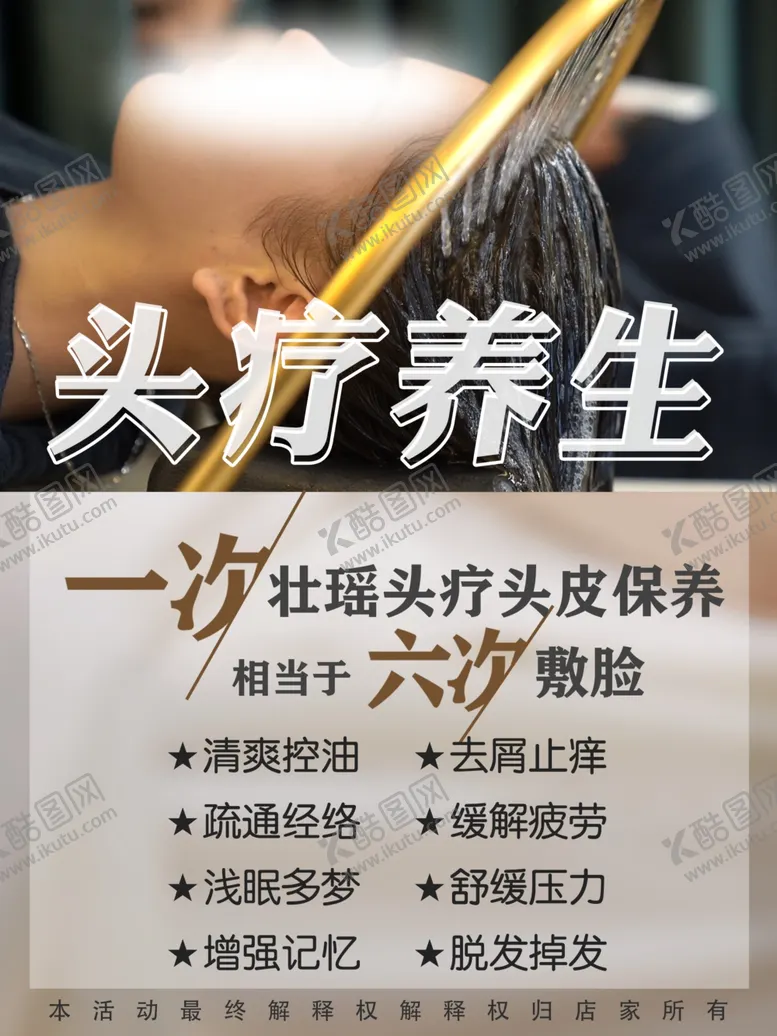 编号：85233202080140163004【酷图网】源文件下载-头疗养生海报素材
