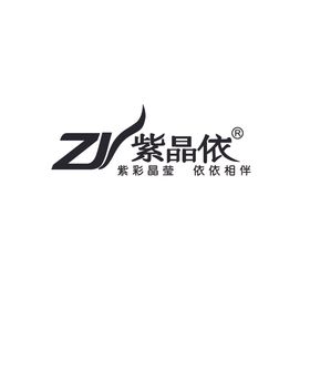 紫晶依logo