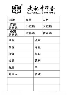 串串香火锅联单