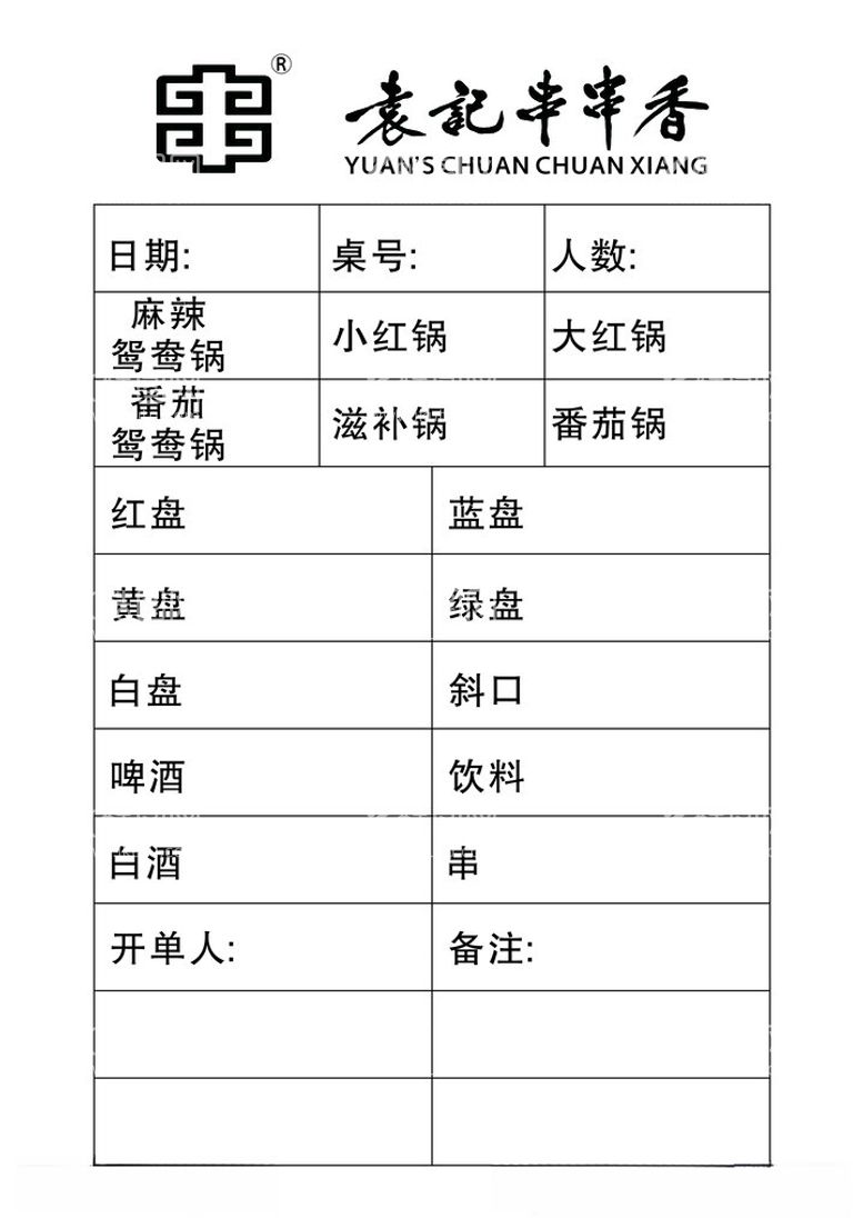 编号：47386011260616299057【酷图网】源文件下载-串串香火锅联单