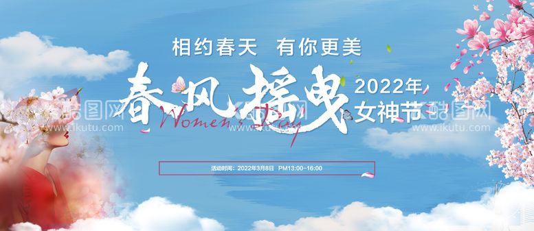 编号：31304511280117361456【酷图网】源文件下载-春天女神节 