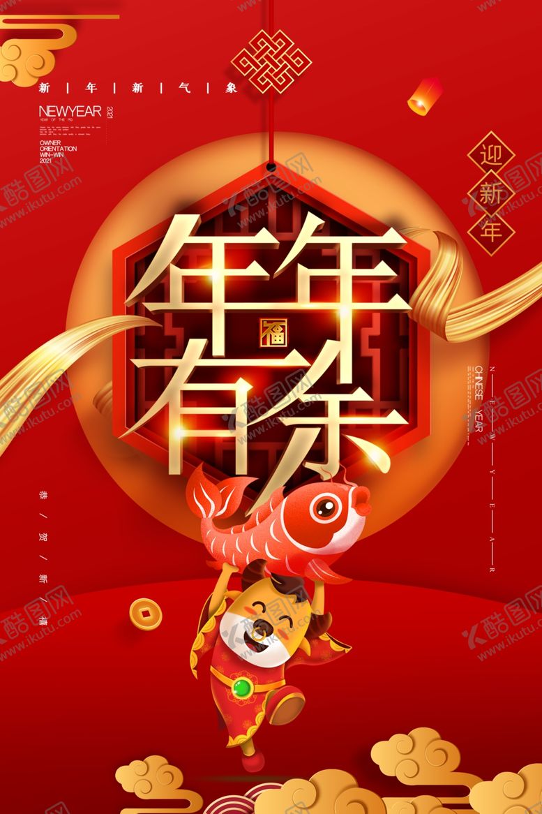 编号：32852604231115465135【酷图网】源文件下载-2021新春海报